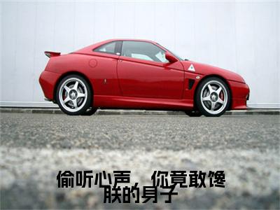 完结篇小说苏晨小说(偷听心声，你竟敢馋朕的身子)已更新+无删减（苏晨）无广告