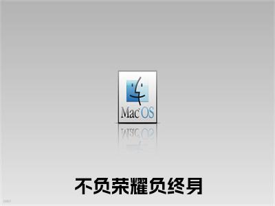 宋安宁俞景川:全文+番外（不负荣耀负终身）TXT+后续+结局在线阅读
