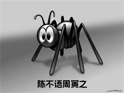 全网首发陈不语周寅之彩蛋(陈不语周寅之)（陈不语周寅之）全本完整阅读无弹窗