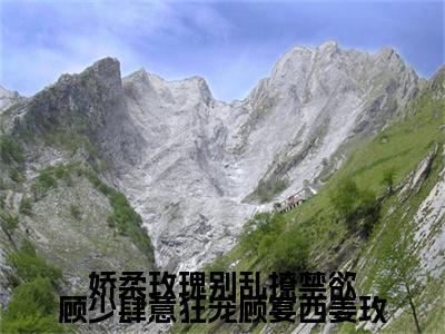 （头条）娇柔玫瑰别乱撩禁欲顾少肆意狂宠顾宴西姜玫小说(顾宴西姜玫)整本免费版阅读无广告（娇柔玫瑰别乱撩禁欲顾少肆意狂宠顾宴西姜玫）