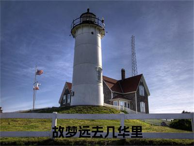 故梦远去几华里萧砚辞沈南依小说（萧砚辞沈南依）前传+全书阅读新作预览