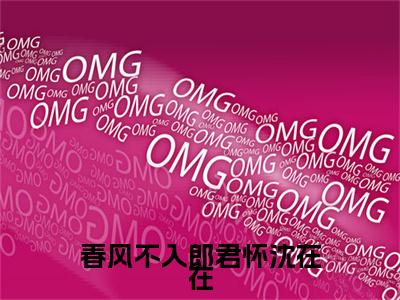 春风不入郎君怀沈在在小说（李怀远沈在在）TXT无套路在线+无广告结局