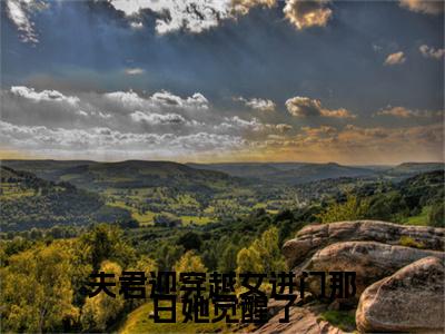 热门章节_笔趣阁（黎姝临渊）黎姝临渊小说(夫君迎穿越女进门那日她觉醒了)章节在线阅读