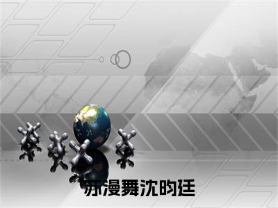 热更章节_笔趣阁（苏漫舞沈昀廷）苏漫舞沈昀廷苏漫舞沈昀廷后续全本浏览阅读