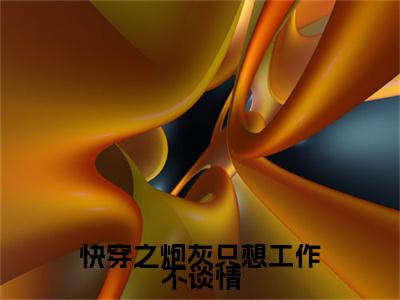 南幽(快穿之炮灰只想工作不谈情)章节目录+起点章节（南幽）全篇清爽版在线