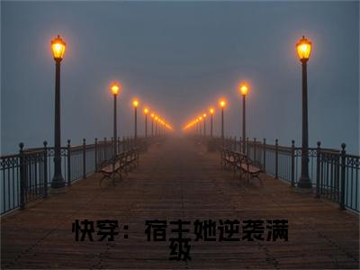 终章小说青梧完结篇(快穿：宿主她逆袭满级)已更新+延伸（青梧）清爽版