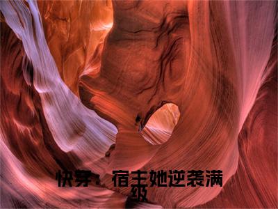 快穿：宿主她逆袭满级青梧完结篇(快穿：宿主她逆袭满级)章节目录+章节前文（青梧）全章无套路在线