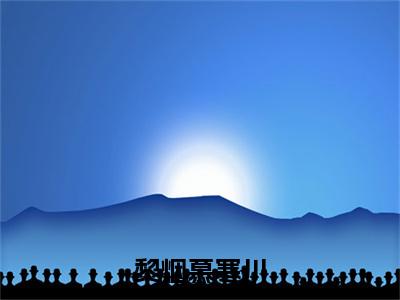 黎烟慕寒川黎烟慕寒川后续（黎烟慕寒川）全文在线下载在线+纯净版结局