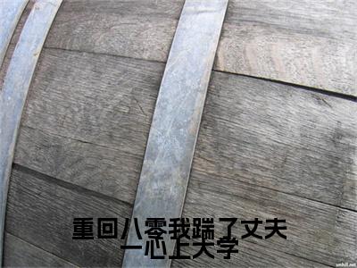 重回八零我踹了丈夫一心上大学（顾昭言沈秋月）全文免费阅读无弹窗_（顾昭言沈秋月小说全文免费阅读）重回八零我踹了丈夫一心上大学+后续评价五颗星