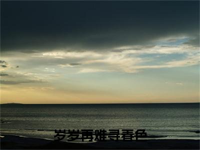 岁岁再难寻春色全文免费阅读无弹窗大结局_孟沛菡翟鹭晨最新章节列表_笔趣阁（岁岁再难寻春色：完结+结局+番外）