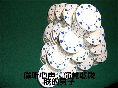 苏晨：结局+番外宝藏文高分小说偷听心声，你竟敢馋朕的身子