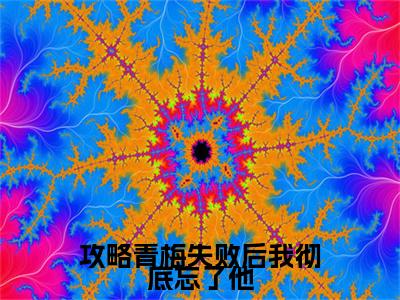 前传攻略青梅失败后我彻底忘了他续集(攻略青梅失败后我彻底忘了他)终章阅读极简（攻略青梅失败后我彻底忘了他）