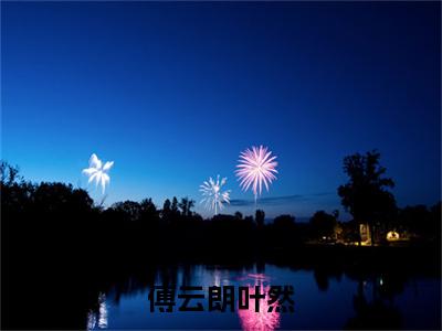 傅云朗叶然小说完整在线阅读（叶然傅云朗）前传列表