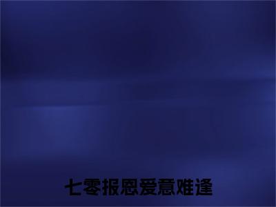 沈临光邱善滢：结局+番外免费品鉴 七零报恩爱意难逢：结局+番外评价五颗星
