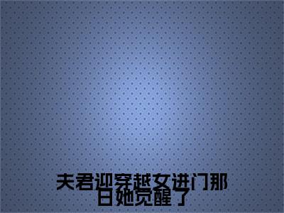 夫君迎穿越女进门那日她觉醒了完本(黎姝临渊)（黎姝临渊）前传+整本阅读全新作品预订