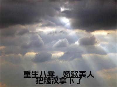 温寒烟田政雄：结局+番外新上热文（重生八零，娇软美人把糙汉拿下了）最近章节列表
