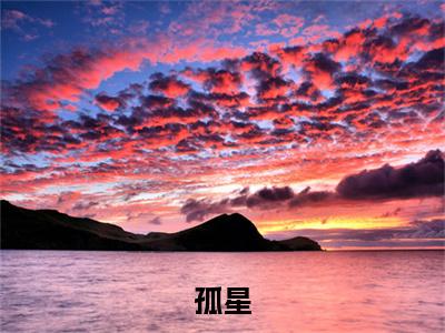 黎佳陈世航（孤星）后续+番外精编之作_黎佳陈世航（孤星）免费在线阅读无删减_笔趣阁