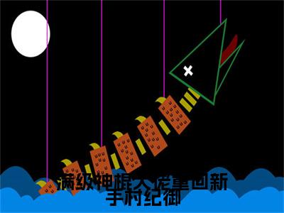 余笙纪御小说番外+结局（满级神棍大佬重回新手村纪御）小说在线阅读