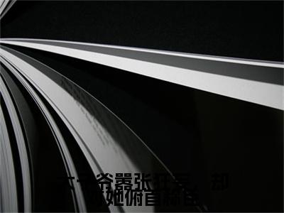 太子爷嚣张狂妄，却对她俯首称臣后续(尹恩语贺予洲)（太子爷嚣张狂妄，却对她俯首称臣）整本畅享在线+无广告结局