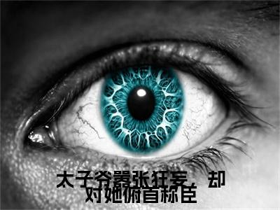 前传尹恩语贺予洲续集(尹恩语贺予洲)终章阅读极简（尹恩语贺予洲）