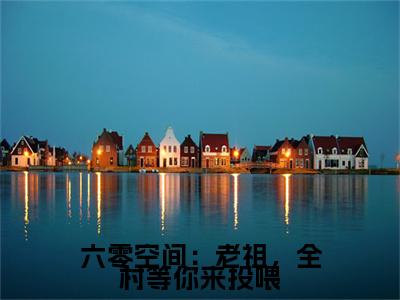 六零空间：老祖，全村等你来投喂完结篇全篇阅读无广告（陆悠）番外+续集
