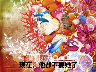 时新月沈俞寂小说全文免费阅读（现在，他却不要她了）全文免费阅读无弹窗_时新月沈俞寂小说全文免费阅读_笔趣阁