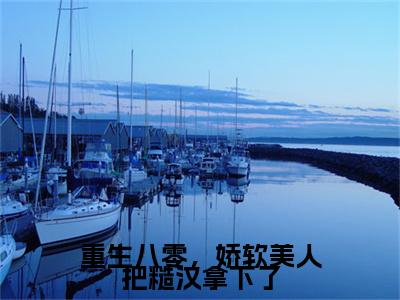 温寒烟田政雄重生八零，娇软美人把糙汉拿下了续集（重生八零，娇软美人把糙汉拿下了）章节在线阅读最近章节