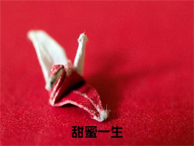 凌田全篇完整在线阅读（甜蜜一生）热门章节列表