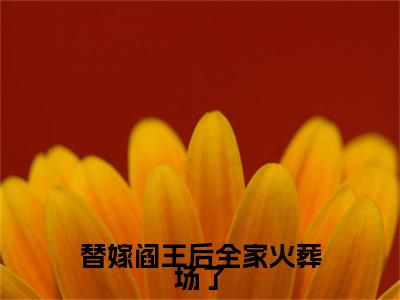 柳云珠宋启言小说(替嫁阎王后全家火葬场了)小说全集阅读连载中（柳云珠宋启言）_笔趣阁