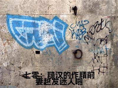 七零：糙汉的作精前妻越发迷人啦舒颜霍临渊终章（舒颜霍临渊）完整章节列表_笔趣阁