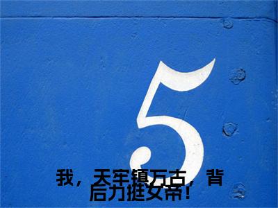 独家我，天牢镇万古，背后力挺女帝！：结局+番外评价五颗星 （我，天牢镇万古，背后力挺女帝！）TXT免费版阅读