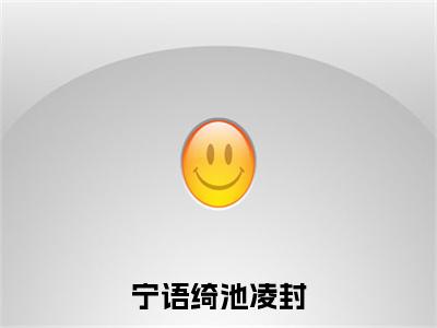 池凌封宁语绮宁语绮池凌封续集起点章节+全书阅读（宁语绮池凌封）书荒必看
