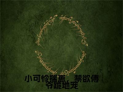 完结篇小说小可怜揣崽，禁欲傅爷跪地宠小说(舒窈窈傅煜琛)已更新+无删减（小可怜揣崽，禁欲傅爷跪地宠）无广告