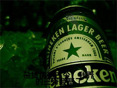 杂货铺通古今：我养的王爷登基了桑觉浅李君衍完结篇（桑觉浅李君衍）全篇免费版在线+无障碍结局