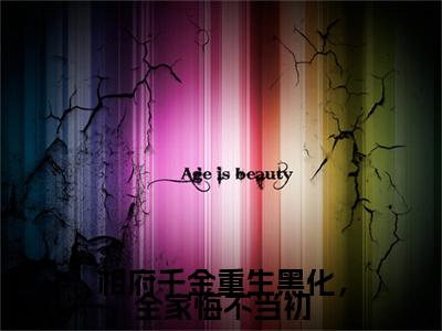 沈知珩姜漾相府千金重生黑化，全家悔不当初彩蛋+起始篇章（相府千金重生黑化，全家悔不当初）阅读