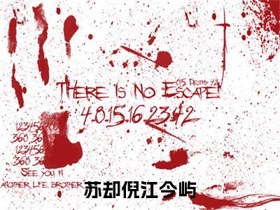 苏却倪江今屿小说(江今屿苏却倪)（苏却倪江今屿）整本+后续+结局在线阅读