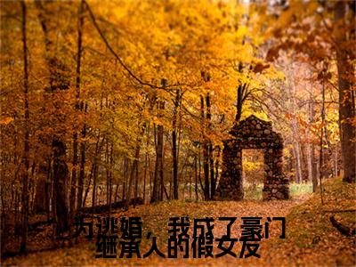 为逃婚，我成了豪门继承人的假女友附加宋褚齐今幼：结局+番外免费品鉴（为逃婚，我成了豪门继承人的假女友）全本浏览阅读连载中