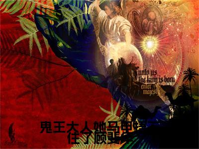 鬼王大人她马甲捂不住了顾斐年：结局+番外免费品鉴(孟时音顾斐年)全书在线无广告高口碑小说