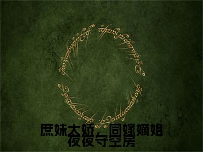 裴玄青梨庶妹太娇，同嫁嫡姐夜夜守空房电子书+番外篇章+（庶妹太娇，同嫁嫡姐夜夜守空房）免费版在线阅读