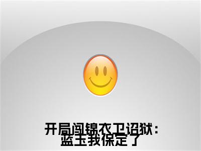 开局闯锦衣卫诏狱：蓝玉我保定了附加完整在线阅读（朱云）最近更新列表