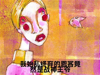 我始乱终弃的恩客竟然是战神王爷小说(苏瑶周墨宸)章节目录+起点章节（我始乱终弃的恩客竟然是战神王爷）全篇清爽版在线