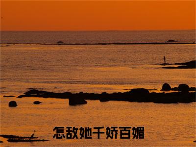 陆昀罗令妤小说完本章节前文+全篇阅读（怎敌她千娇百媚）连载中