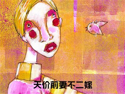 高分_秦天衣唐冶脩(天价前妻不二嫁)（秦天衣唐冶脩）全本完整阅读