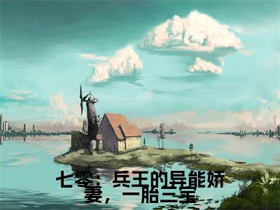 七零：兵王的异能娇妻，一胎三宝陆朝颜续集（陆朝颜）章节在线阅读最近章节