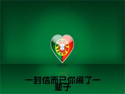 一封信而已你闹了一辈子小说(佟月笙韩在野)小说结尾+隐藏篇章（一封信而已你闹了一辈子佟月笙韩在野）畅享阅读