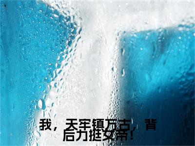 楚河：完结+结局+番外（楚河我，天牢镇万古，背后力挺女帝！：完结+结局+番外）