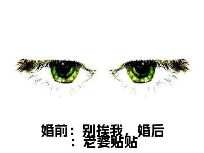 婚前：别挨我，婚后：老婆贴贴：结局+番外（江棠封凌）全本完整+后续+结局在线阅读