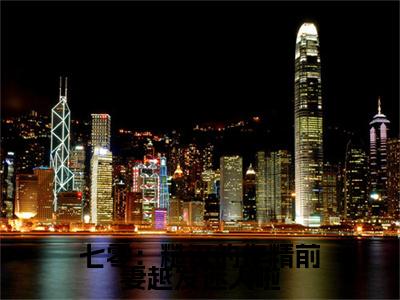 小说结尾小说七零：糙汉的作精前妻越发迷人啦小说全章已更新+无删减（舒颜霍临渊）无弹窗