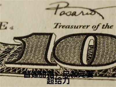 全网首发冷靳言季攸宁彩蛋(替嫁甜婚：总裁宠妻超给力)（冷靳言季攸宁）全本完整阅读无弹窗