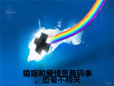 洛娉婷厉璟珩：+后续热血十足 婚姻和爱情是两码事，也毫不相关：结局+番外评价五颗星